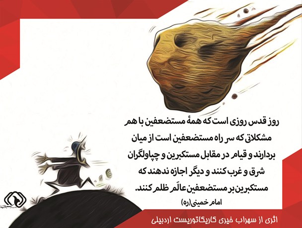 کاریکاتور فریادهای جهانی + عکس
