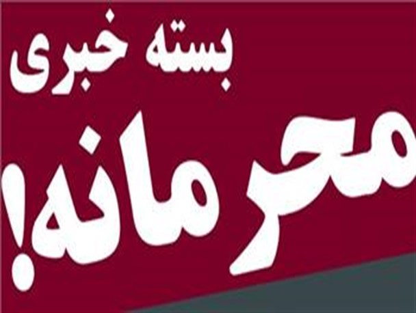 از اقامت ۱۰ ماهه آقازاده آبادانی در انگلستان تا برنامه گسترده کاندیداها برای سفره حجاج امسال!