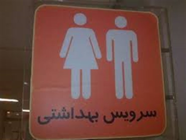 کمبود سرویس های بهداشتی در زنجان/ میهمانان تابستانی زنجان ار کدام سرویس های بهداشتی استفاده کنند