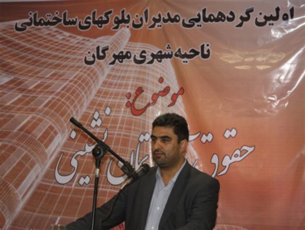 اولین نشست مدیران بلوکهای ساختمانی ناحیه شهری مهرگان برگزار شد