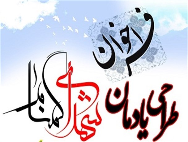فراخوان طراحی یادمان شهدای گمنام شهرستان هریس