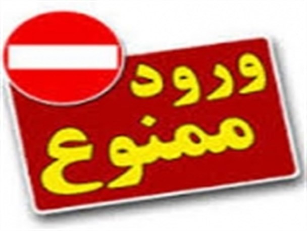 علامت ورود ممنوع مقابل خبرنگاران اندیکایی