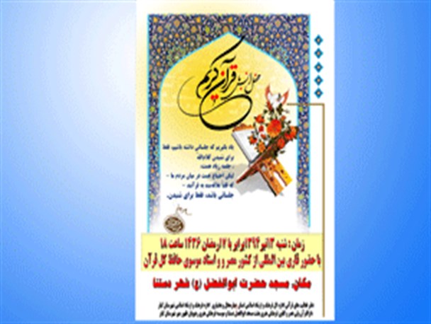 برگزاری محفل انس با قرآن در شهر دستنا با حضور قاری بین المللی از کشور مصر