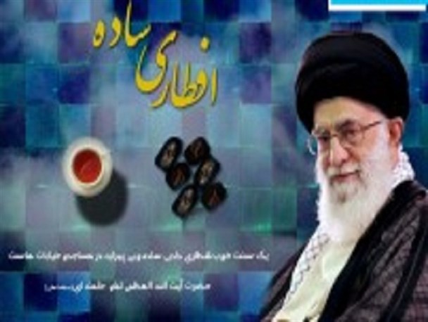 برپایی سفره های افطاری ساده زمینه ساز گسترش صله رحم است