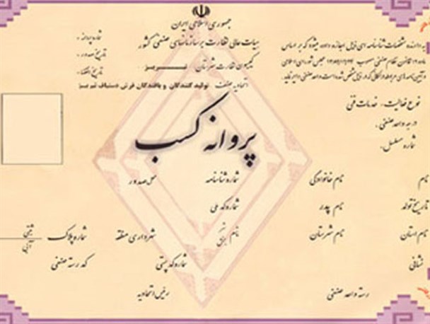 صدور ۱۱۰ جواز کسب برای اصناف تفرش