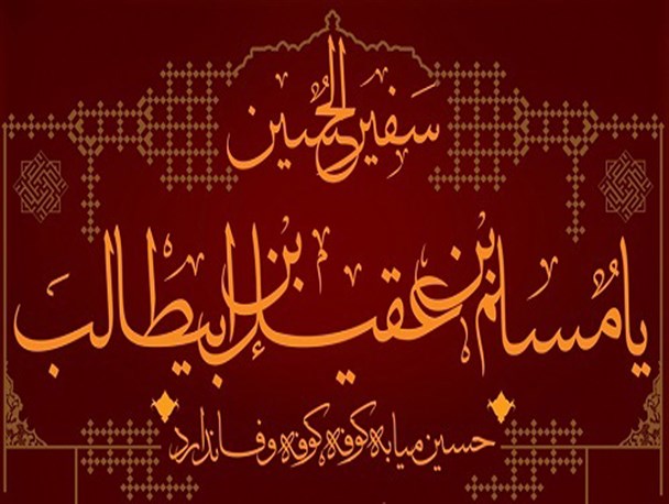 مسلم بن عقیل،یک قهرمان نستوه و مبارز با ایمان،قلبى مالامال از عشق حسین بن على (ع) داشت
