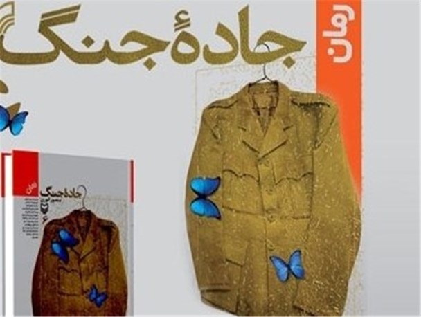 سری دوم «جاده جنگ»در دست احداث است