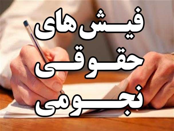 آخرین فیش‌ حقوقی خود را منتشر کنید