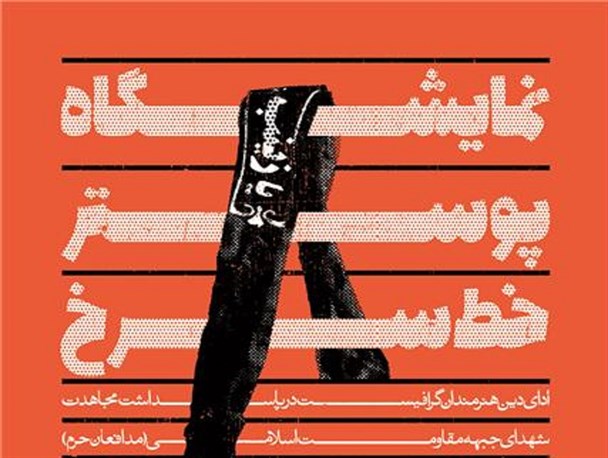 نمایشگاه پوستر خط سرخ برگزار می‌شود