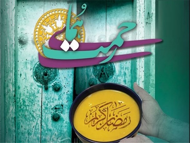 بالغ بر ۹ میلیون تومان کمک مالی به محرومان/ «همای رحمت»  طرح حمایتی خیرخواهانه از مردم مناطق محروم حاشیه شهر است