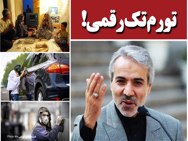 فتونیوز/تورم تک رقمی!