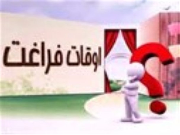سردرگمی جوانان خاشی در شعارهای جذاب غنی سازی اوقات فراغت مسئولان/ اوقات فراغت دانش آموزان خاشی در تنگنای اعتبار/ موازی کاری آفت غنی سازی اوقات جوانان