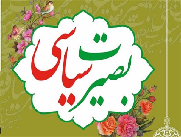 بصیرت سیاسی در دانشگاهها از الزامات دستیابی به آینده مطلوب
