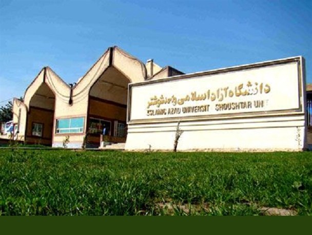 دانشگاه آزاد شوشتر آموزشگاه فنی و حرفه ای احداث خواهد کرد
