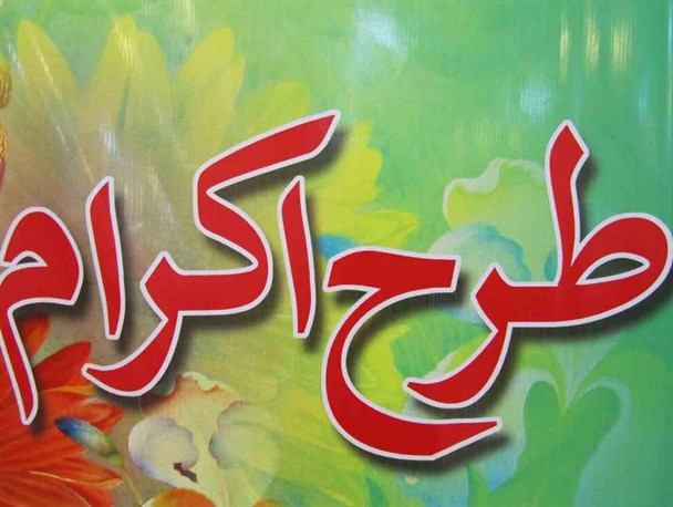 آمادگی کمیته امداد برای جذب کمک‌های مردم در هفته اکرام/ ۱۳۰ تن از ایتام تحت حمایت کمیته هستند