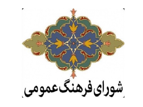 مسئولین البرز به فکر جایگزین مناسب برای شورای فرهنگ عمومی باشند
