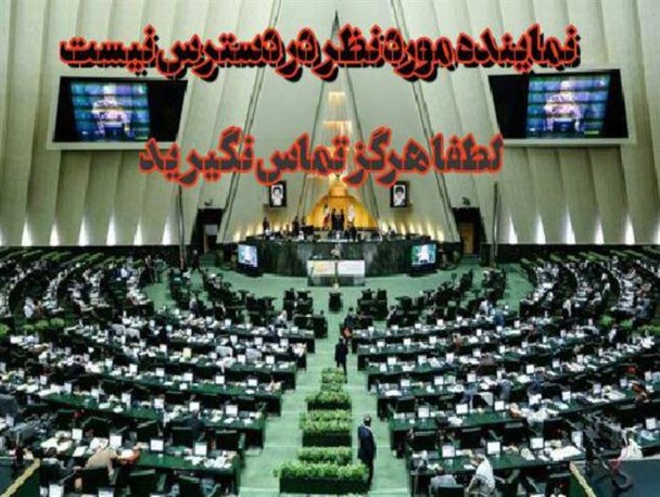 نماینده مورد نظر در دسترس نیست!/ لطفاً هرگز تماس نگیرید!
