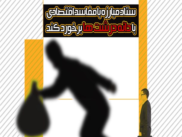 پوستر/ با دانه درشت ها برخورد شود