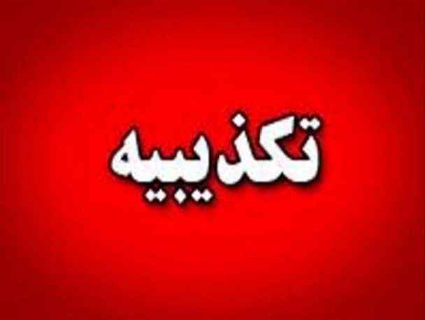 شایعات مربوط به کودک آزاری در نطنز تکذیب شد