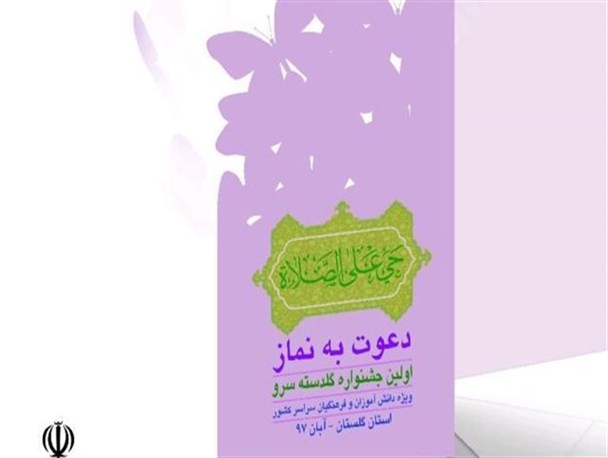11 رشته عمومی واختصاصی در جشنواره گلدسته های سرو