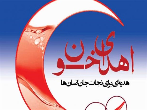 بیش از سه هزار واحد خون در بروجرد اهدا شد