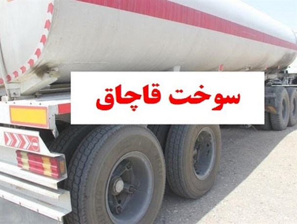 توقیف کامیون حامل سوخت قاچاق در شهرستان خمیر