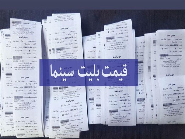 افزایش قیمت بلیت سینماها با عنوان پرداخت ارزش افزوده توسط خریدار