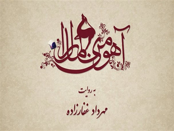 «آهوی من مارال» وارد پیش تولید می شود