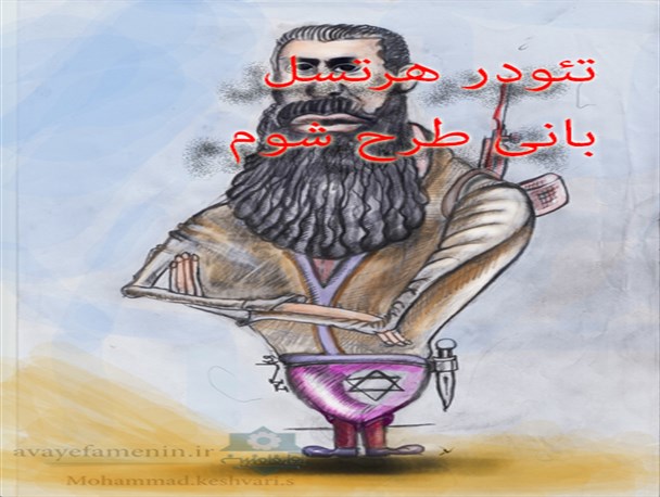 تئودر هرتسل بانی طرح شوم