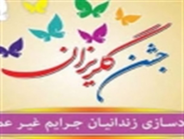 جشن های گلریزان از سنت های کهن ایرانیان است