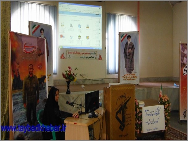کارگاه توانمندسازی کاربران شبکه اطلاع رسانی بسیج برگزارشد+عکس