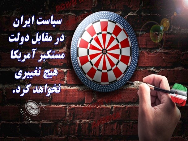 پوستر "سیاست های ایران در مقابل آمریکا هیچ تغییری نخواهد کرد" + دانلود