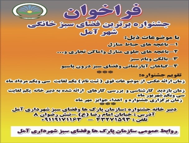 جشنواره برترین فضای سبز خانگی در آمل برگزار می‌‌شود