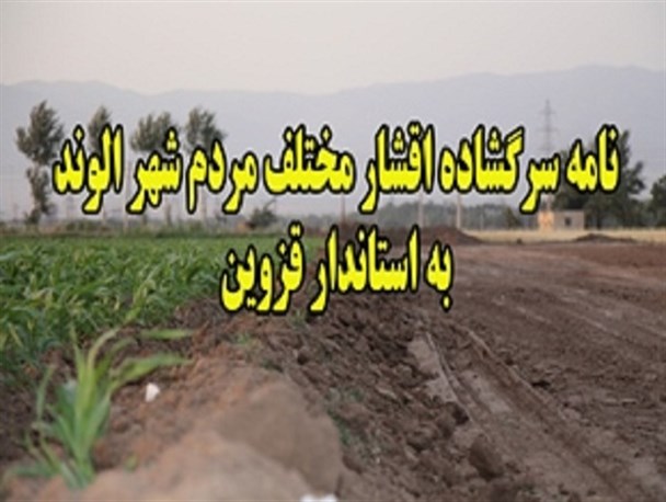 نامه سرگشاده اقشار مختلف مردم شهر الوند به استاندار قزوین