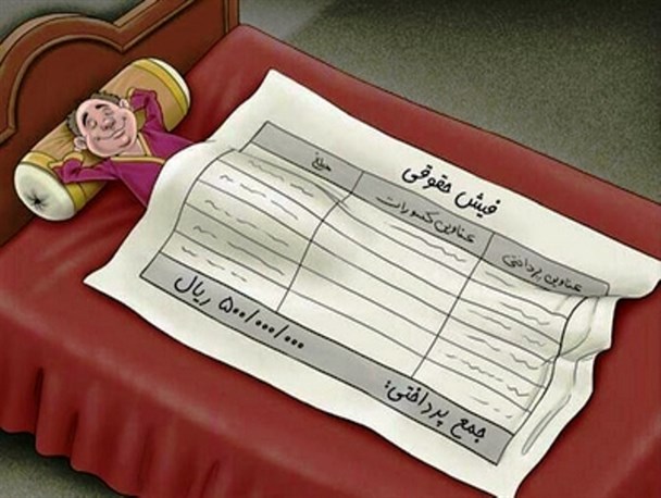 راستی فیش حقوقی‌مو ندیدی؟!