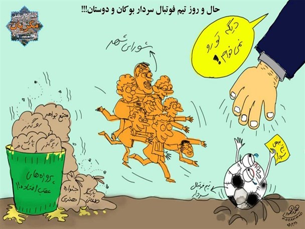 کاریکاتور/ حال روز تیم سردار بوکان