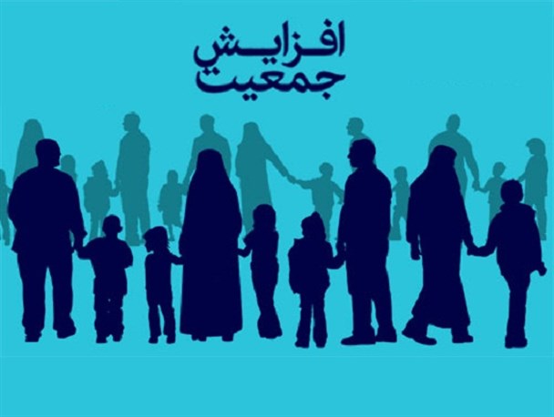 خداوند کریم و معصومین تاکید بسیاری به مسئله افزایش نسل در آیات و روایات دارند