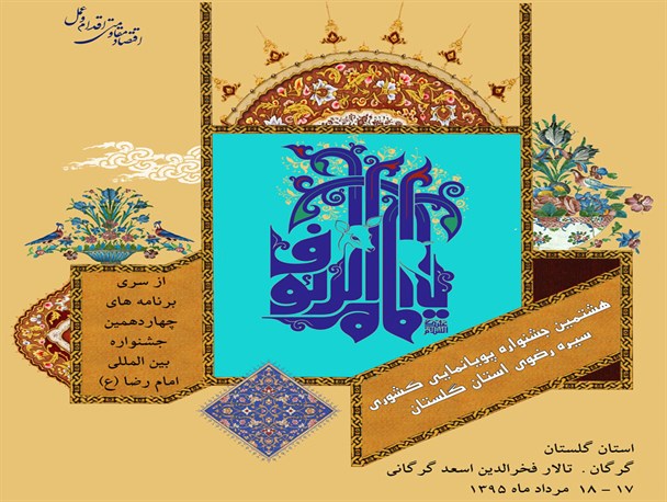 گلستان، میزبان هشتمین جشنواره پویانمایی رضوی+پوستر