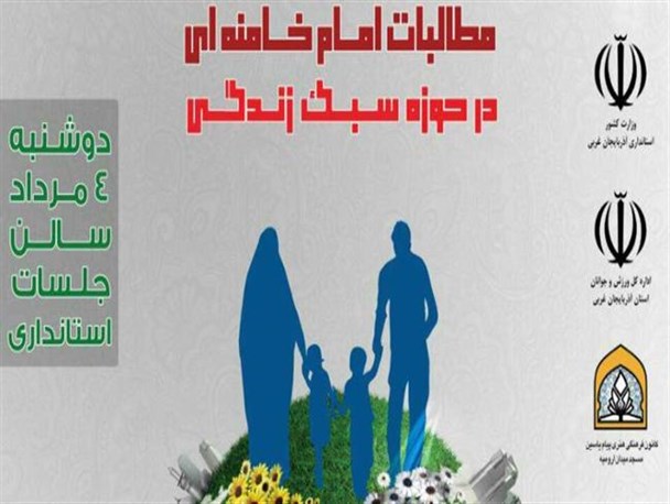 نشست بررسی مطالبات امام خامنه ای در حوزه سبک زندگی برگزار می شود