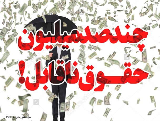 فتونیوز/چند صد میلیون حقوق ناقابل!