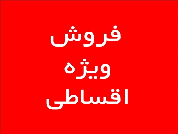 زندگی اقساطی!
