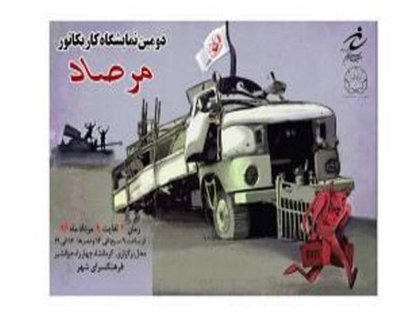 برگزاری دومین نمایشگاه کاریکاتور «مرصاد» در کرمانشاه