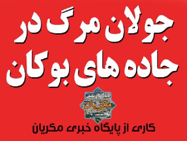 جولان مرگ در جاده های بوکان