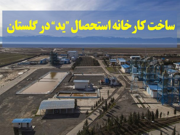 احداث کارخانه استحصال "ید" در نهمین نقطه تولید کننده "ید" جهان