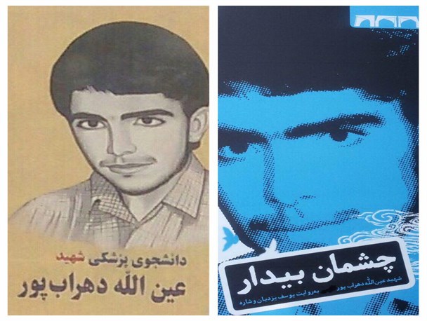 کتاب زندگی نامه شهید شاخص دانشجویی کهگیلویه و بویراحمد رونمایی می شود + تصویر