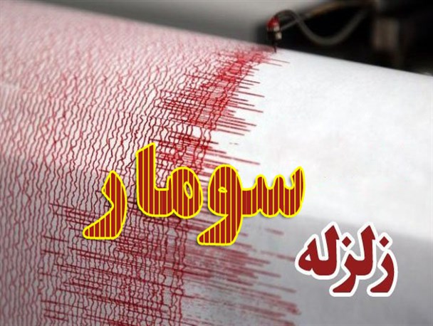 سومار لرزید+ عکس