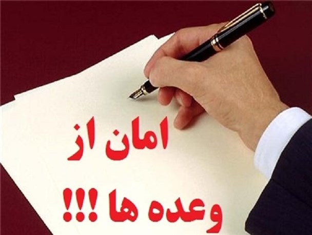 سایه پر رنگ وعده های عملی نشده برفراز آسمان محروم جازموریان!