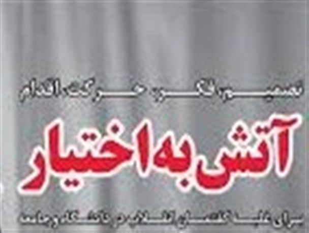 فرمان "آتش به اختیار" رهبری ناشی از خواب مسئولین است