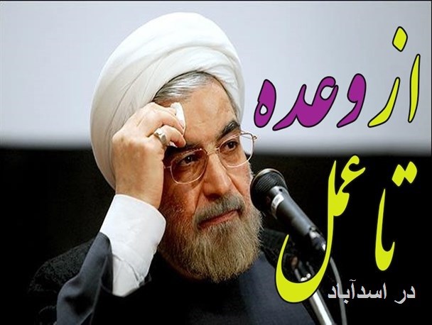 تحقق وعده‌های دولت یازدهم در اسدآباد دست‌خوش تغییر و تحول مدیریتی