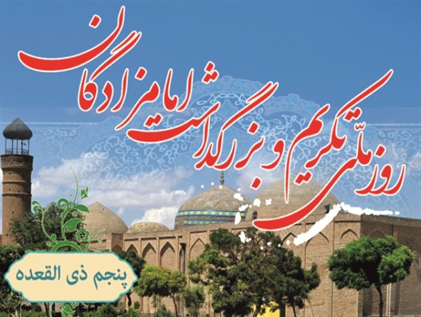 دومین همایش امامزادگان منقطه فین کاشان برگزار می شود